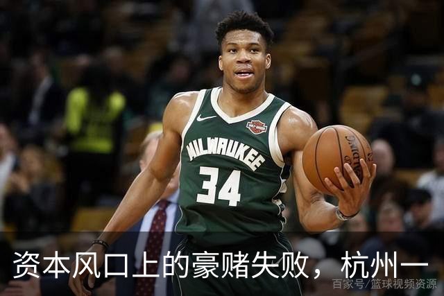 资本风口上的豪赌失败，杭州一“独角兽”公司爆雷被查。