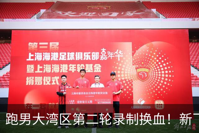 跑男大湾区第二轮录制换血！新飞行加盟，熟人遗憾缺席