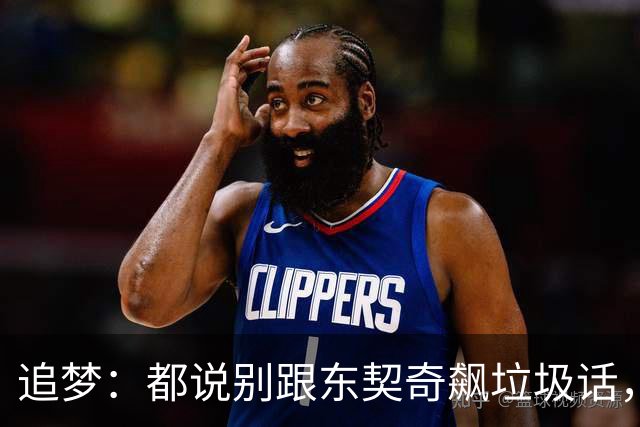 追梦：都说别跟东契奇飙垃圾话，我1000%不赞同