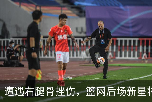 遭遇右腿骨挫伤，篮网后场新星将至少缺席一周的时间？