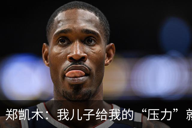 郑凯木：我儿子给我的“压力”就很大，踢不好时回家受他批评