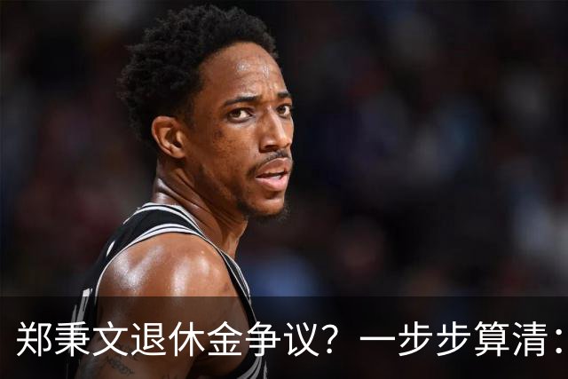 郑秉文退休金争议？一步步算清：体制内专家养老待遇到底怎么来的