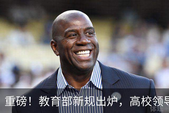 重磅！教育部新规出炉，高校领导选拔标准变了：懂学生，第一次写进任职资格！