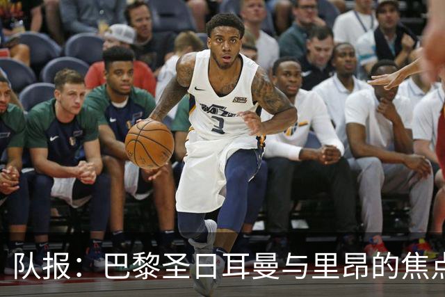 队报：巴黎圣日耳曼与里昂的焦点战目前仍按原计划进行