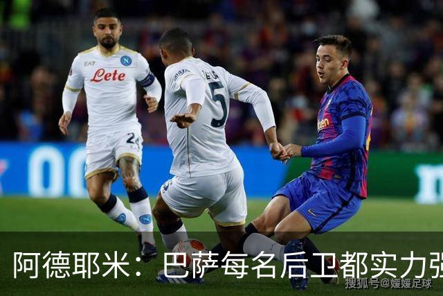 阿德耶米：巴萨每名后卫都实力强劲；我对国家德比无比期待