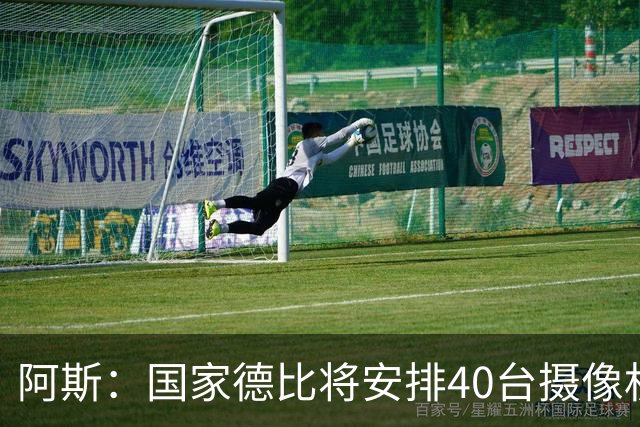 阿斯：国家德比将安排40台摄像机，VAR获得更多支持角度