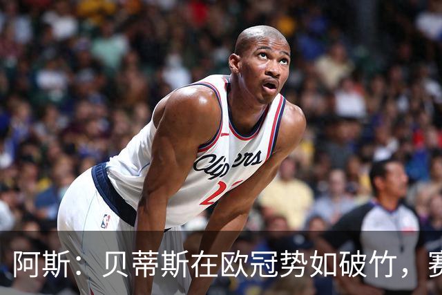 阿斯：贝蒂斯在欧冠势如破竹，赛事至今俱乐部入账将近2500万欧元