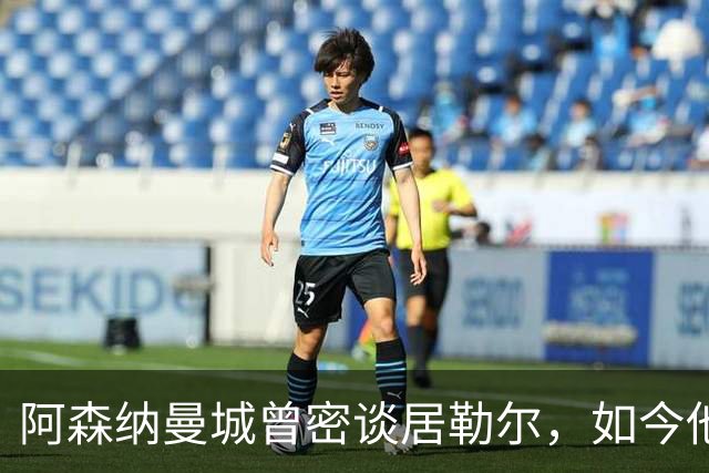 阿森纳曼城曾密谈居勒尔，如今他续约到2031年