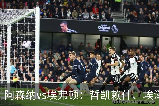 阿森纳vs埃弗顿：哲凯赖什、埃泽首发，梅里诺、斯凯利出战