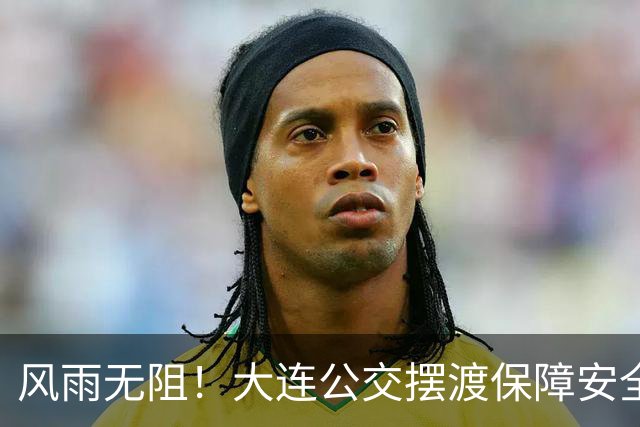 风雨无阻！大连公交摆渡保障安全输送2000余球迷
