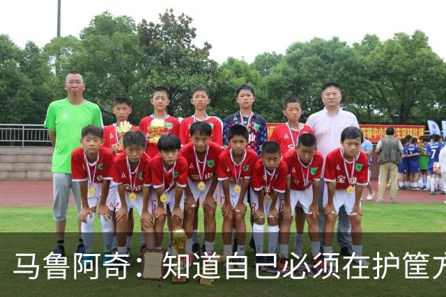 马鲁阿奇：知道自己必须在护筐方面做得更好 也要更好地帮助队友