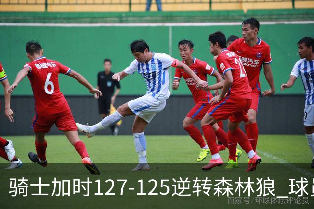 骑士加时127-125逆转森林狼 球员评价：4人优秀，5人及格