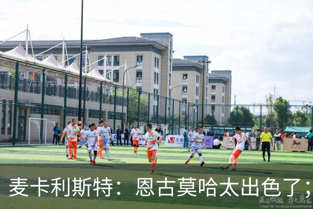 麦卡利斯特：恩古莫哈太出色了；我个子不高但很喜欢插入禁区