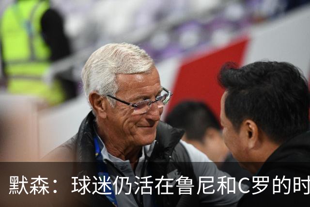 默森：球迷仍活在鲁尼和C罗的时代，我压根没指望曼联能赢科莫