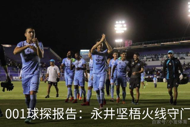 001球探报告：永井坚梧火线守门，远藤溪太重返东京反戈旧主