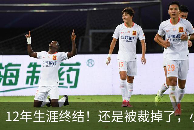 12年生涯终结！还是被裁掉了，小牛功勋老将！