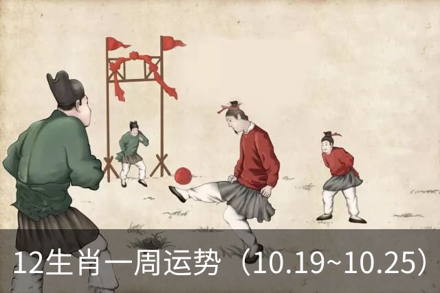 12生肖一周运势（10.19~10.25）