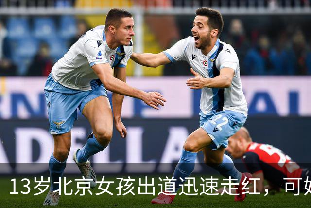 13岁北京女孩出道迅速走红，可她父母公司有数百万元欠款的消息。