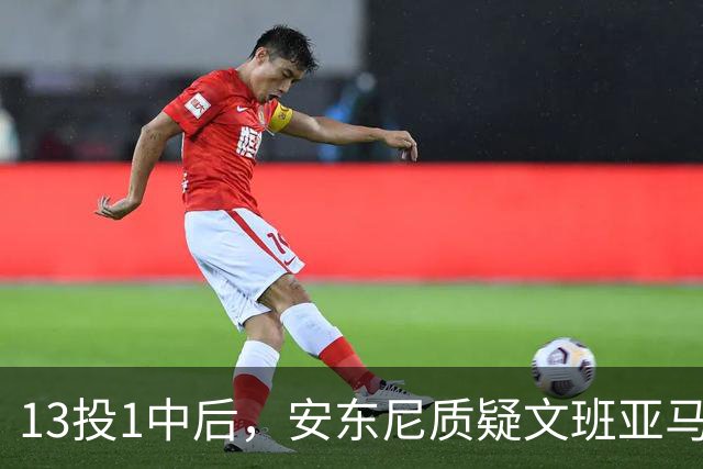13投1中后，安东尼质疑文班亚马：没看到任何开发出的技术