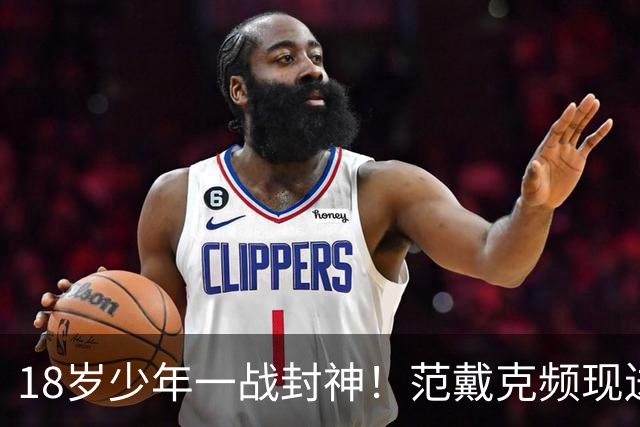 18岁少年一战封神！范戴克频现送礼失误，一粒进球能救活维尔茨吗？