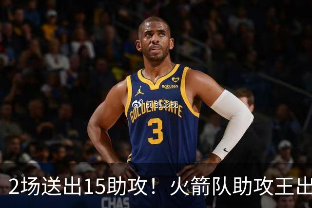 2场送出15助攻！火箭队助攻王出炉，比肩范乔丹，双核理顺进攻体系