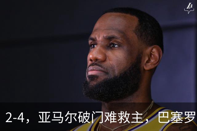 2-4，亚马尔破门难救主，巴塞罗那不敌卫冕冠军，遭遇欧冠首败