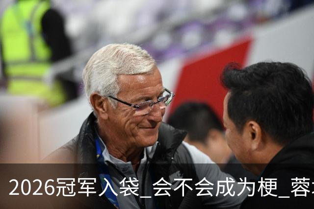 2026冠军入袋 会不会成为梗 蓉城约师也是背水一战的时候