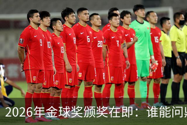 2026年金球奖颁奖在即：谁能问鼎荣誉之巅？