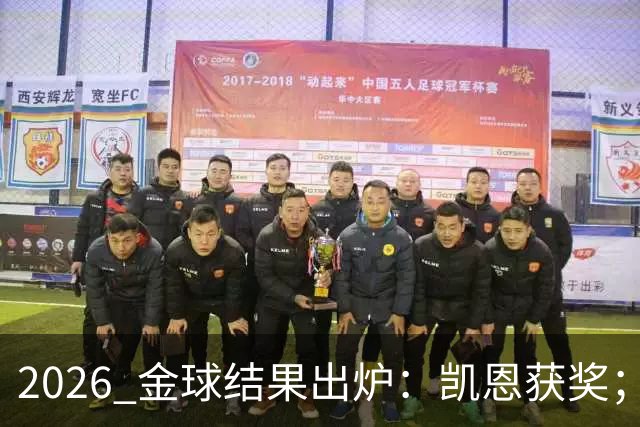 2026 金球结果出炉：凯恩获奖；姆巴佩三线高光仍憾失金球，屈居第二！