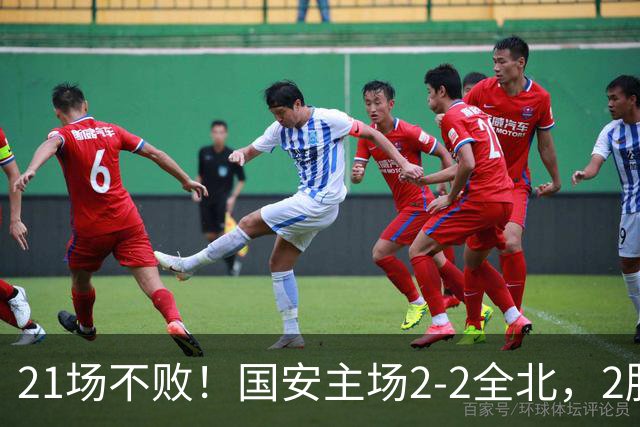 21场不败！国安主场2-2全北，2胜1平暂居亚冠积分榜第三