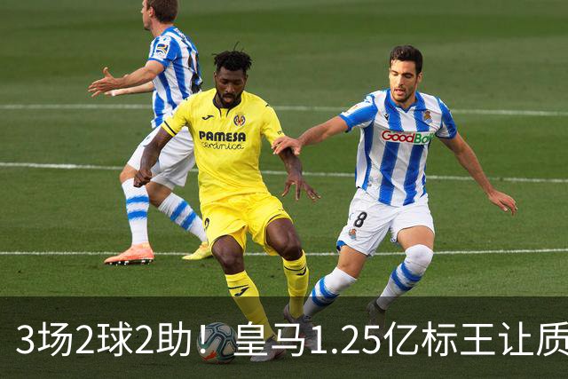 3场2球2助！皇马1.25亿标王让质疑哑火