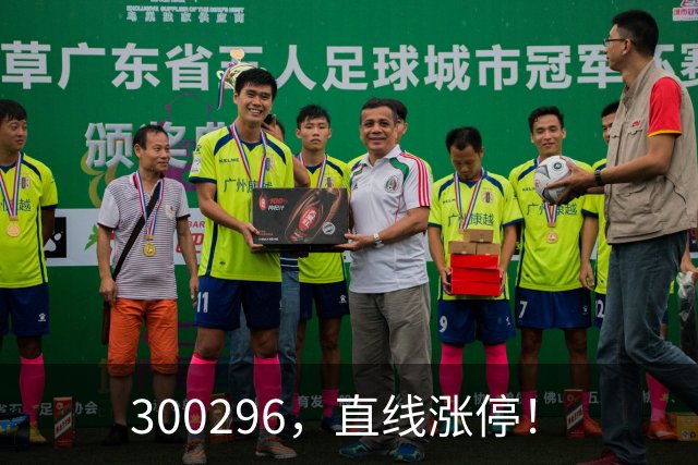 300296，直线涨停！