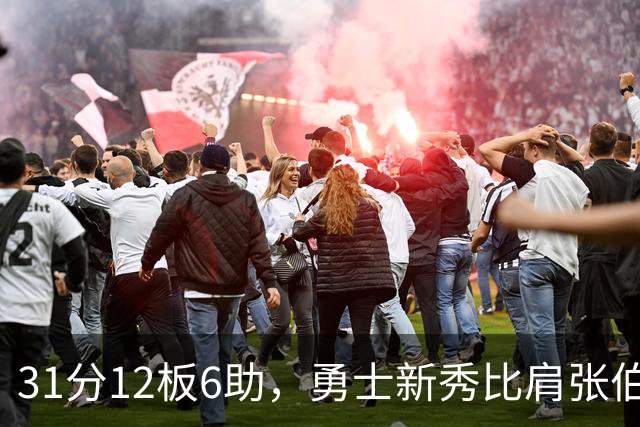 31分12板6助，勇士新秀比肩张伯伦与巴里