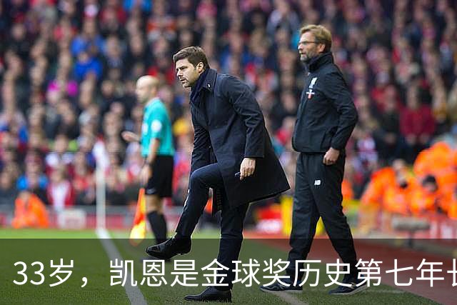 33岁，凯恩是金球奖历史第七年长得主