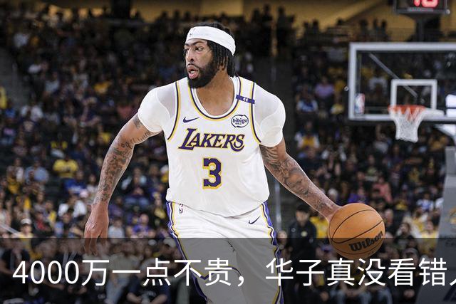 4000万一点不贵，华子真没看错人！23+6+7平纪录，绝境又是你救主