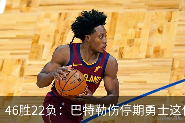 46胜22负：巴特勒伤停期勇士这份战绩，等他1月复出