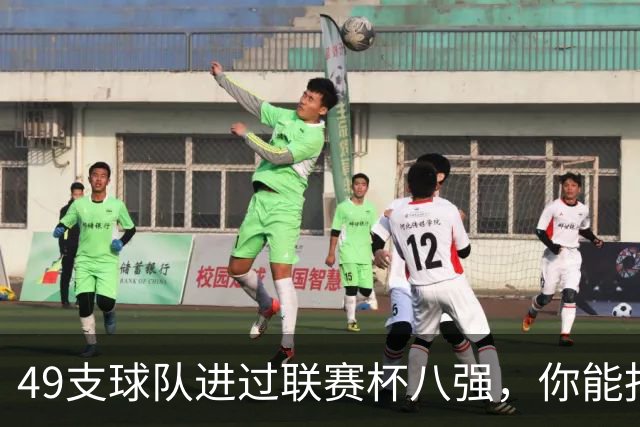 49支球队进过联赛杯八强，你能报出几个？