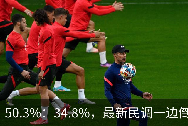 50.3%：34.8%，最新民调一边倒！郑丽文已经尽力，吴子嘉或成关键