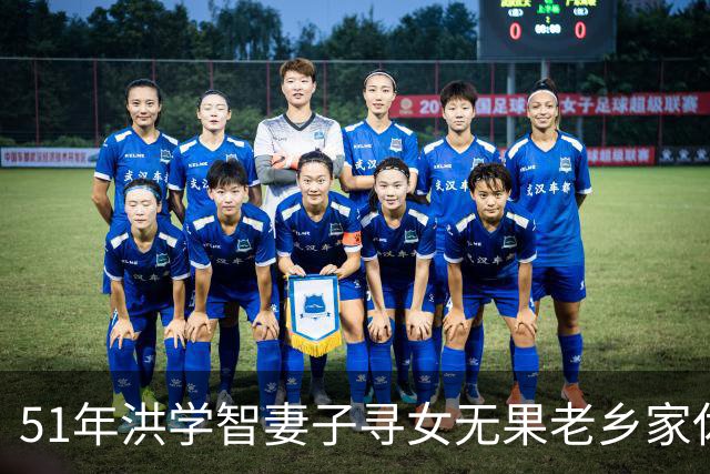 51年洪学智妻子寻女无果老乡家休息老乡惊呼：你要找的就是我！