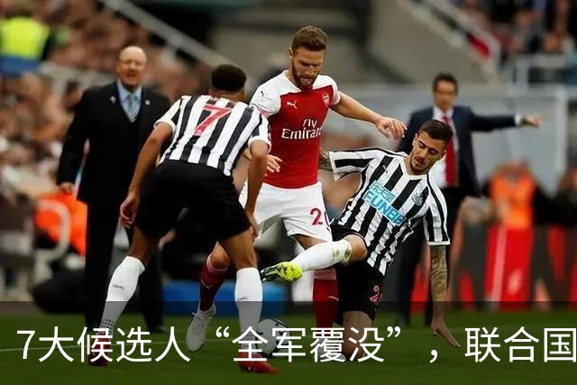 7大候选人“全军覆没”，联合国新秘书长选举，战况惨烈远超预料
