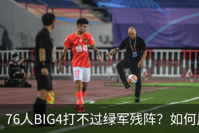 76人BIG4打不过绿军残阵？如何用大帝矛盾更尖锐了