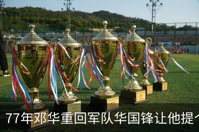 77年邓华重回军队华国锋让他提个要求？上将答：快把洪学智弄回来