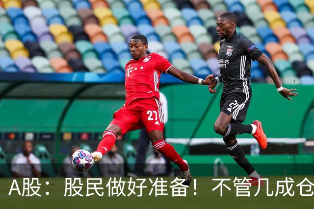A股：股民做好准备！不管几成仓位，明天10.30开盘前一定要记牢