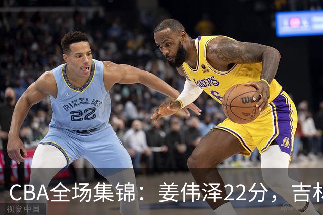 CBA全场集锦：姜伟泽22分，吉林力克宁波