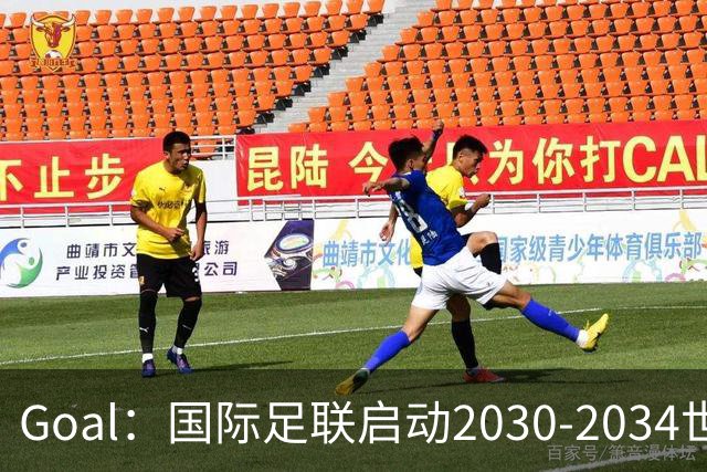 Goal：国际足联启动2030-2034世界杯美国转播竞标