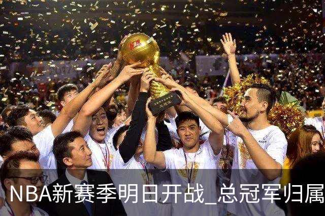 NBA新赛季明日开战 总冠军归属悬念丛生