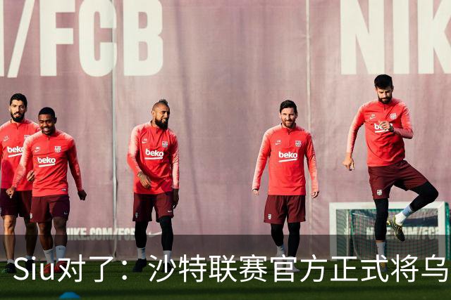 Siu对了：沙特联赛官方正式将乌龙球算作C罗进球