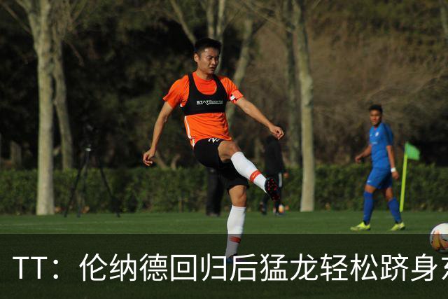 TT：伦纳德回归后猛龙轻松跻身东部前四 阵容与2019年夺冠时很像