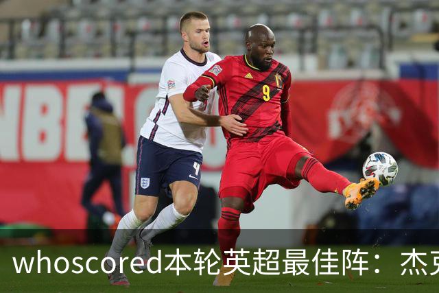 whoscored本轮英超最佳阵：杰克逊、拉扬、特尔三叉戟，加布在列